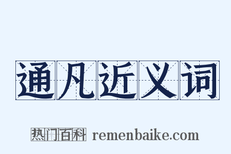 通凡近义词是什么意思的图片